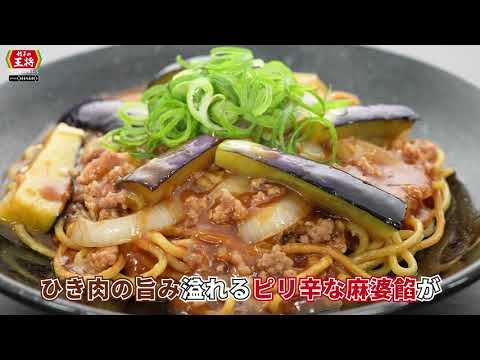 【餃子の王将】美味しいこだわり　2025年7月限定メニュー「麻婆茄子焼そば」