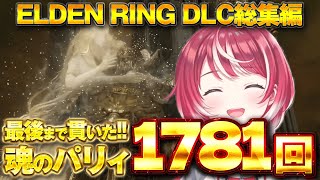 【ELDEN RING DLC 総集編 最終回】涙の最終回！パリィの王 愛夏VS約束の王 ラダーン！！【#ヴイアラ / 灯里愛夏】