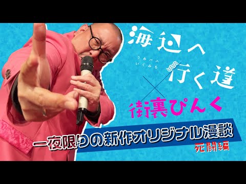 R1グランプリ芸人・街裏ぴんくが映画館に参上！一夜限りの「海辺へ行く道」オリジナル漫談をフル公開！
