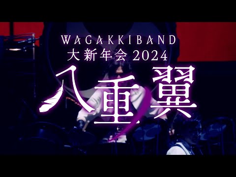 LIVE-Blu-ray『和楽器バンド 大新年会2024 日本武道館 〜八重ノ翼～』ダイジェスト