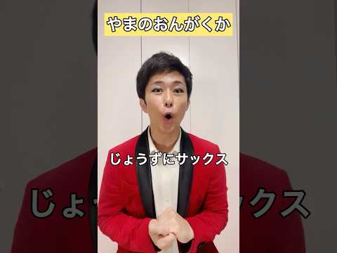 やまのおんがくか【西村ヒロチョ】 #サックス