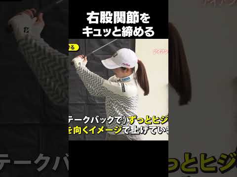 テークバックで意識すべきこと #川﨑春花 #トップ #スイング #ゴルフ