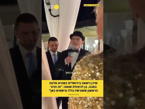 נכדה לניצולי שואה נישאה בירושלים