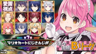 【#マリカにじさんじ杯 】準々決勝Bリーグ すみません、セク師ー通ります～【にじさんじ/愛園愛美】