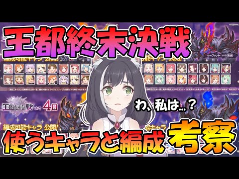 【プリコネR】どんな編成が可能？王都終末決戦での使うキャラと編成考察！【王都終末決戦】