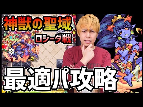 【モンスト】神獣の聖域『ロシーダ攻略』課金7000万円の最適パ！【ぎこちゃん】