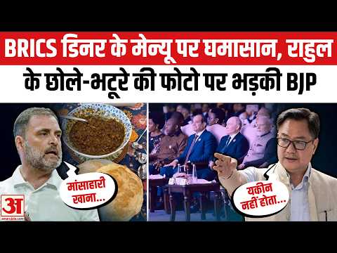 BRICS Gala Dinner के बाद Rahul Gandhi की Post पर भड़के Kiren Rijiju | Chole Bhature Post | Delhi