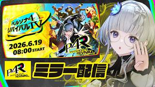 【 P4,P4Gネタバレあり 】「ペルソナ4 リバイバルTV」ミラー配信  #P4R【 稀羽すう / Re:AcT 】