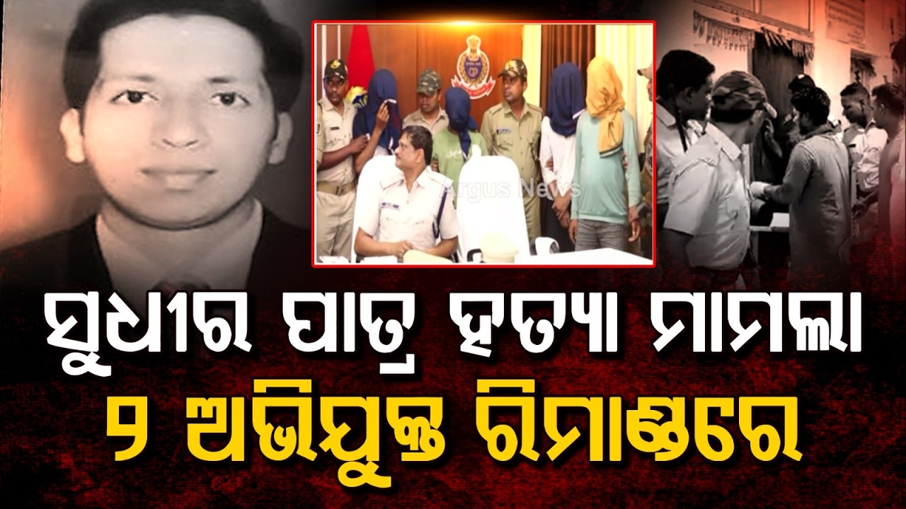 Sudhir Patra Murder Case: Two Accused On 2-Day Remand | Police Interrogation | Argus News