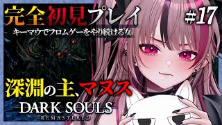 【 完全初見 / DARK SOULS REMASTERED】マヌス戦！DLCラスボスか！？ #17 【 遊部めあ / LiveDuo 】※