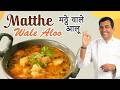 Youve Never Had Aloo Like This Before! Matthe Wale Aloo | Sanjeev Kapoor Khazana