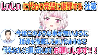 「やししぃ」の仲でプロセカ配信が出来なかったしぃしぃに代わり完璧に謝罪する社築【椎名唯華/社築/にじさんじ切り抜き】