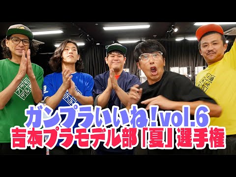 吉本プラモデル部夏選手権！誰の作品が一番人気か？来場者投票もやってます！【ガンプラいいね！Vol.6】