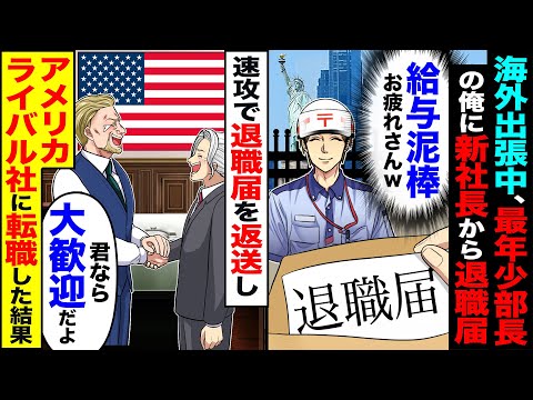 【スカッと】海外出張中、最年少で部長になった俺に郵送で新社長から退職届が「給与泥棒お疲れさんw」→速攻で退職届を返送しアメリカのライバル社に転職した結果【漫画】【アニメ】【スカッとする話】【2ch】