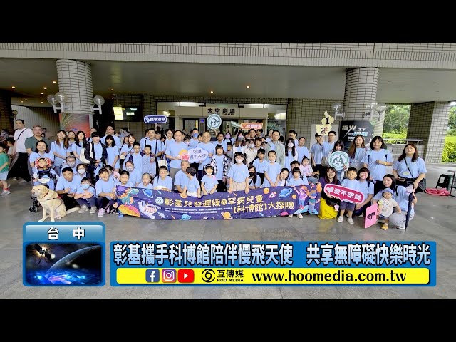 影／彰基攜手科博館陪伴慢飛天使 共享無障礙快樂時光