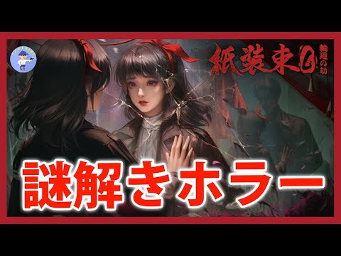 Live#3【謎解きホラー】紙装束 6 輪廻の劫