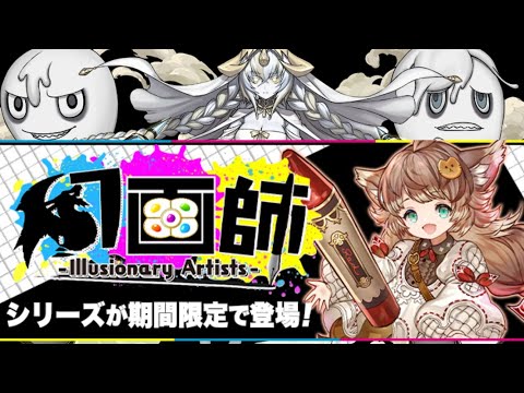 【生放送】幻画師の性能を見てからガチャを引くか考える【パズドラ】