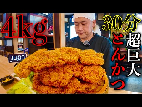 【大食い】【⚠️閲覧注意】巨大とんかつ4kg制限時間30分チャレンジがエグ過ぎた‼️【MAX鈴木】【マックス鈴木】【Max Suzuki】