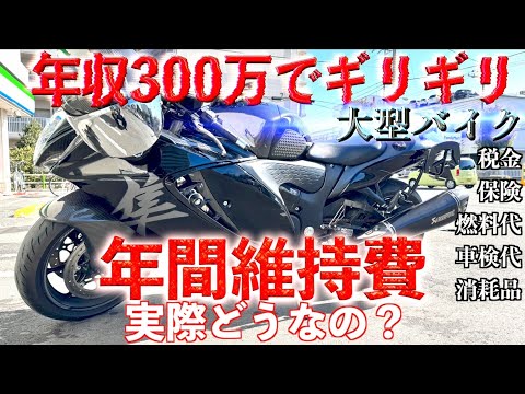 年収300万でギリ!?大型バイクの年間維持費ってどのくらい掛かるのか