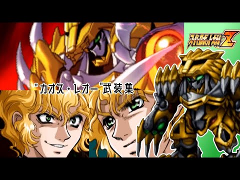 【スパロボZ】カオス・レオー全武装集