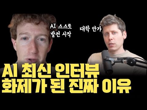 샘 알트먼 최신 인터뷰 충격적 내용 분석… AI 관련 모든 게 다 있다 | 의사 전문직 없어진다? 대학 안간다? 메타 마크 저커버그의 수퍼 인텔리전스 랩에 깔린 배경까지