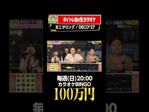 🎯カラオケBINGO賞金100万円💰フルはこちらから↑ #モニタリング #DECO27