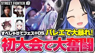 【#スト6】初のスト6の大会でなんと個人全勝でチームに大貢献🥇【 蛇宵ティア かしわねこ 立川 玉餅かずよ へしこ / ななしいんく 】