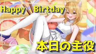 【誕生日雑談】今日の主役は僕！！！！今年もありがとう！【神無月真/Vtuber】