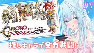 【クロノ・トリガー】推しキャラPTで全力します！完全初見で遊びます♪＃7【空猫くるみ/Vtuber】
