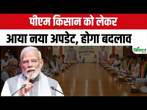 PM Kisan Big Update: पीएम किसान को लेकर होगा बदलाव, सरकार ने कर ली तयारी। PM Kisan 20th Installment
