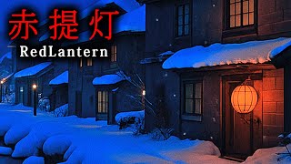 【ホラー】舞台は雪に閉ざされたとある村…呪われた「違法ダークウェブ市場」を題材にした和風ホラーゲーム『 RedLantern | 赤提灯 』