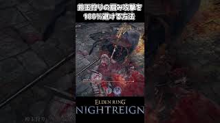 鈴玉狩りの掴み攻撃を100％避ける方法 #ナイトレイン