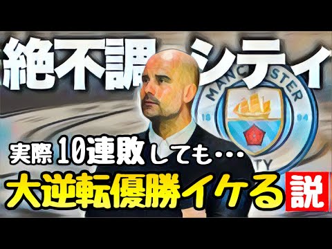 【マンC】もし、10連敗しても大逆転優勝イケる説【FC25】