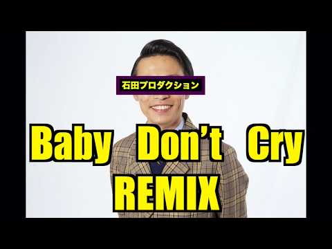 【2Pac / Baby Don't Cry】TAKUMIworks(カミナリ石田たくみ)REMIX