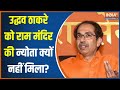 Ram Mandir Debate: क्या उद्धव ठाकरे भी राम मंदिर पर राजनीति कर रहे हैं? | Uddhav Thackeray | Ayodhya