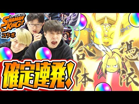 【モンスト】シャーマンキングコラボガチャ！確定演出連発!?【麻倉葉/ホロホロ/道蓮狙い】