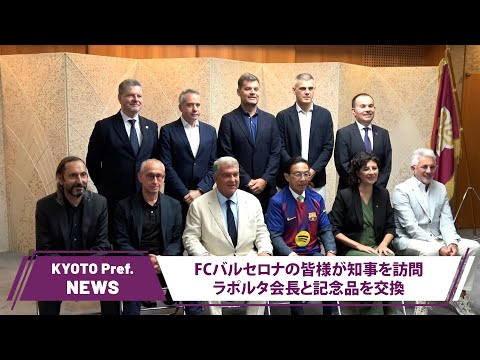 【京都ニュース】FCバルセロナの皆様が知事を訪問―ラポルタ会長と記念品を交換