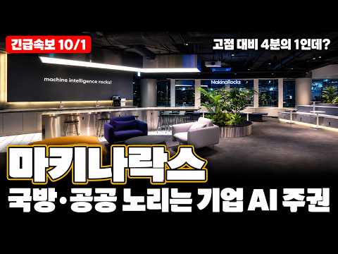 [마키나락스 주가전망] "폐쇄망에서도 AI 돌린다" 개미만 모르는 마키나락스의 진짜 무기
