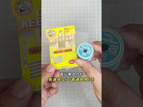 厚みの違う生地を縫い合わせる時、どの針と糸使う？#ミシン #糸 #針