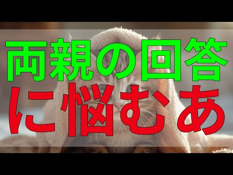 テレフォン人生相談 両親の回答に悩むあなた、家庭内でのバランスを取る難しさ。