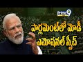 పార్లమెంట్ లో మోడీ ఎమోషనల్ స్పీచ్ | PM Modi Emotional Speech In Parlament | Prime9 News