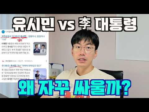 유시민 vs 李 대통령. 왜 자꾸 싸울까?