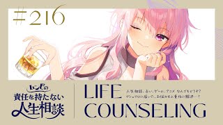 【🍷┊お悩み相談】ムンビの責任を持たない人生相談/216　#Vtuber