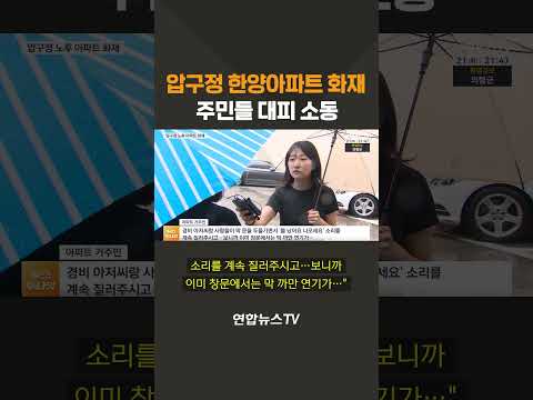 압구정 한양아파트 화재…주민들 대피 소동 / 연합뉴스TV(YonhapnewsTV)