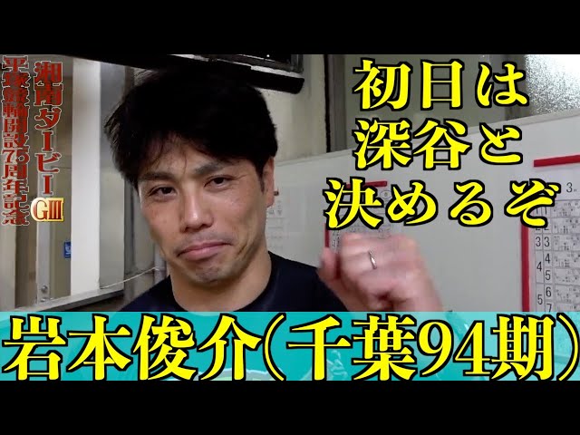 【平塚競輪・GⅢ湘南ダービー】岩本俊介「心は整っている」
