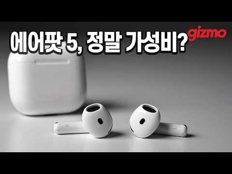 애플 에어팟 5, 장단점 솔직하게 정리했습니다