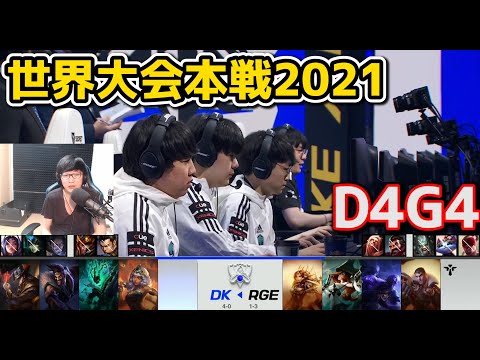 DK vs RGE - D4G4 - 世界大会2021グループステージ日本語実況解説