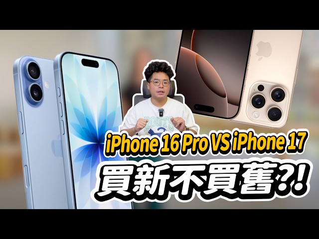 買 iPhone 17 還是回頭買 iPhone 16 Pro今年答案不一樣 - 人夫阿康科技日常