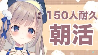 【初見さん歓迎】初見さんと常連さんあわせて150名様とご挨拶したい配信してます【朝活/ #talking 】