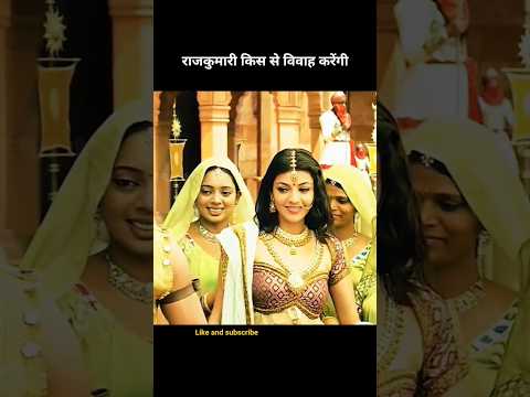 राजकुमारी किस से विवाह करेंगी😱 #shortsfeed #movieexplained #shorts